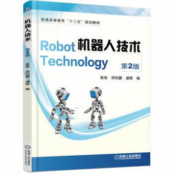 机器人技术 第2版 张玫,邱钊鹏,诸刚 第二版