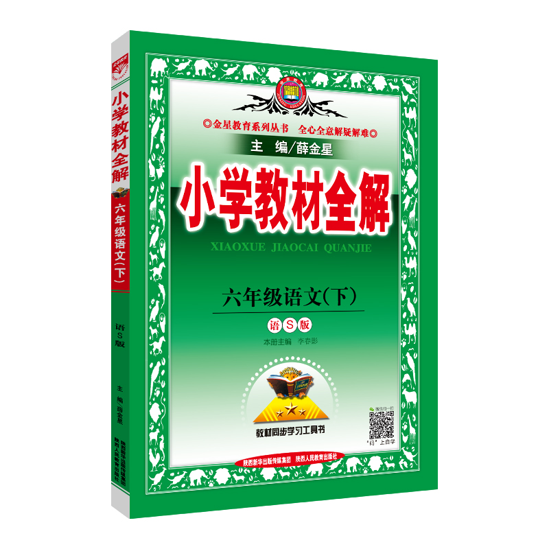 小学教材全解 六年级语文下 语S版 2019春