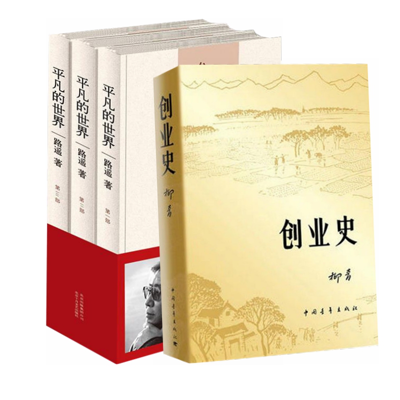 创业史+平凡的世界（套装共4册）