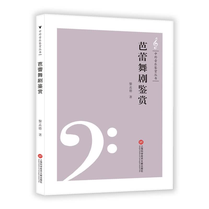 中外音乐鉴赏丛书——芭蕾舞剧鉴赏