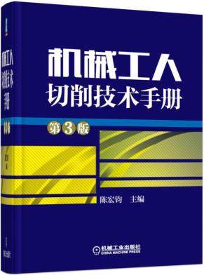 机械工人切削技术手册第3版 陈宏钧主编 第三版