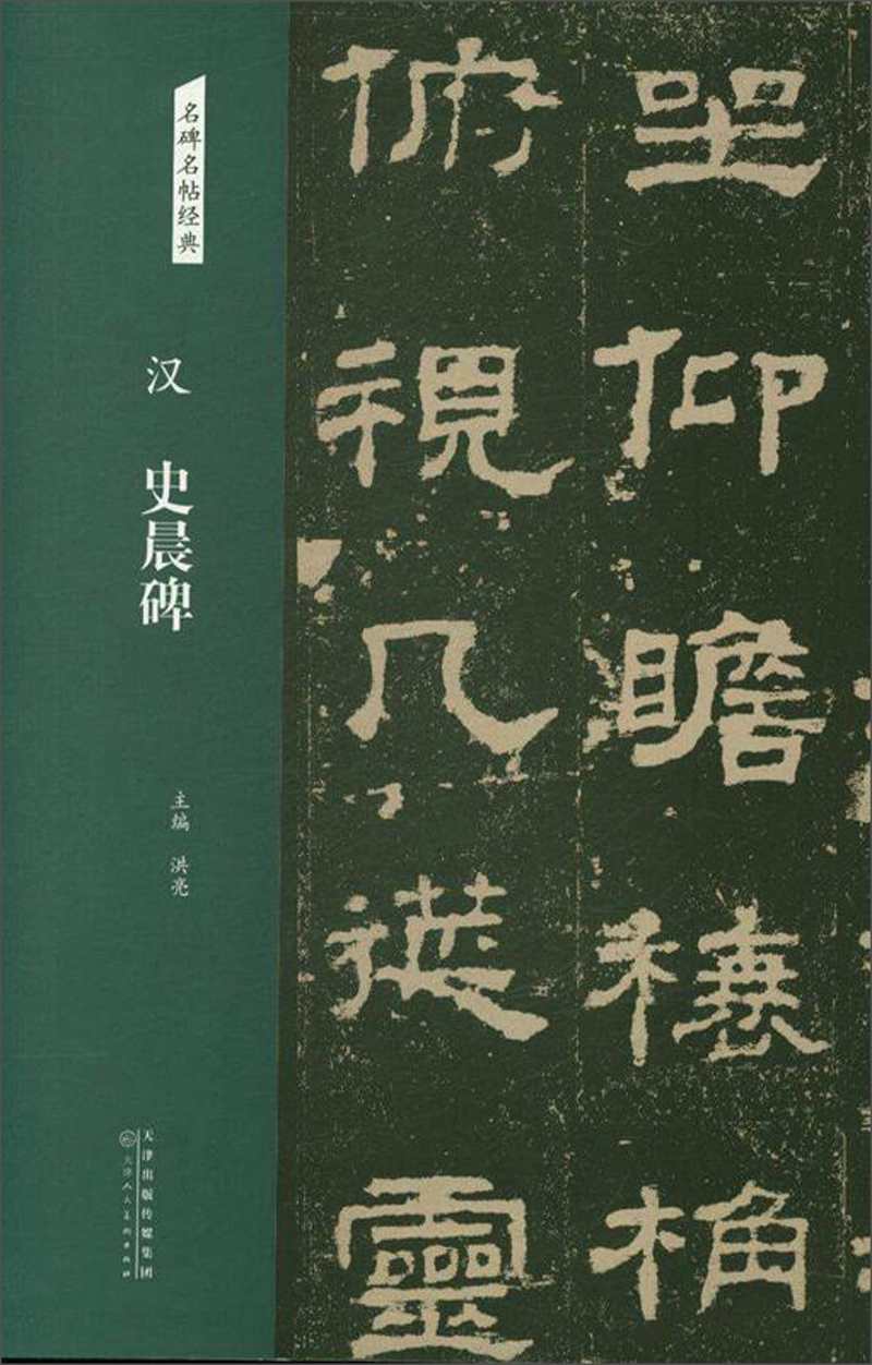 汉：史晨碑/名碑名帖经典