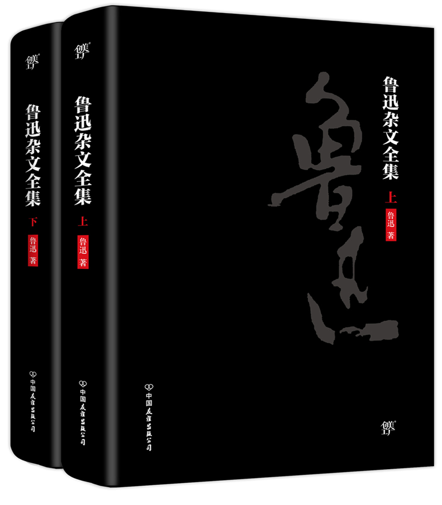 鲁迅杂文全集