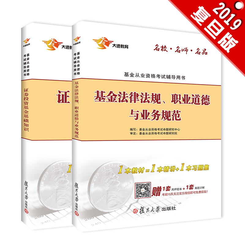 备考2019 基金从业资格考试教材201