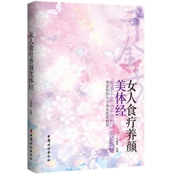 《女人食疗养颜美体经》 王晓丽 9787512709416 中国妇女出版社