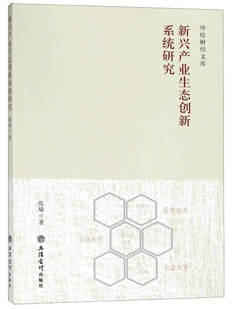 新兴产业生态创新系统研究/序伦财经文库