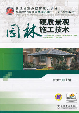 园林硬质景观施工技术 张金炜