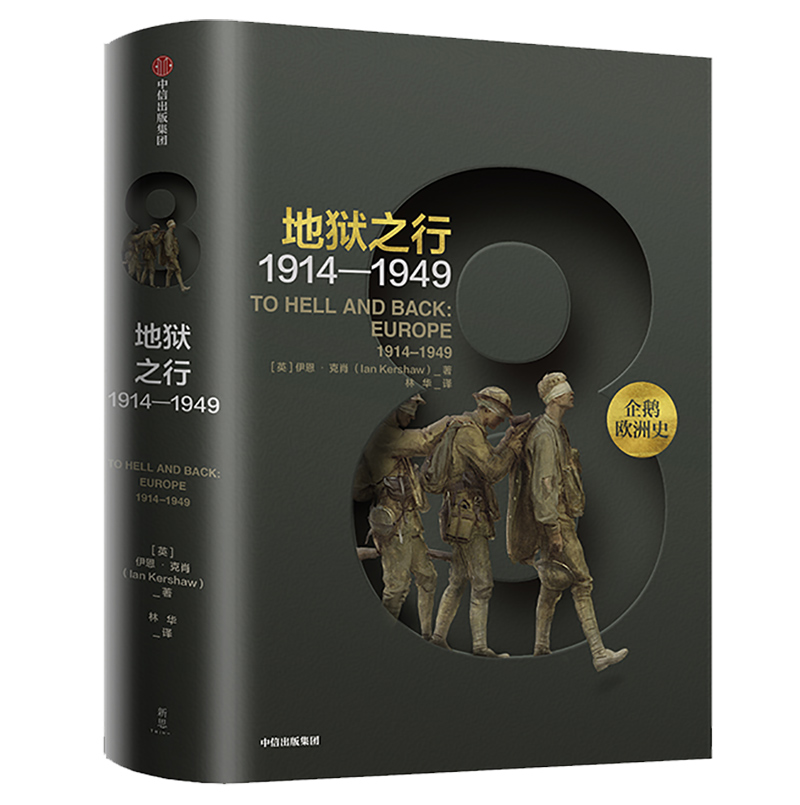 地狱之行 1914-1949 9787508683003