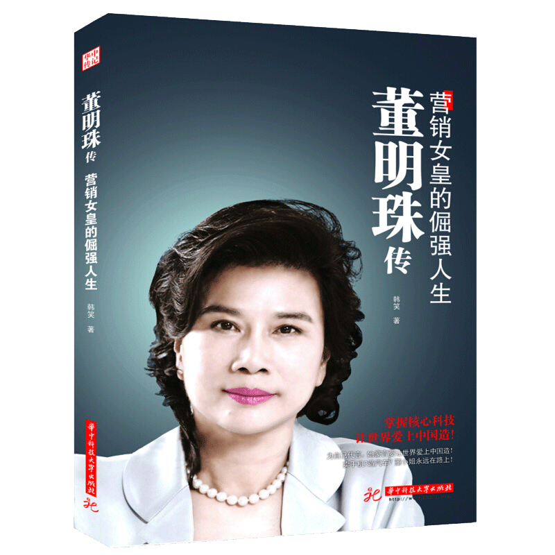 董明珠书籍 董明珠 营销女皇的倔强人生 董明珠自传董明珠传记 格力企业营销管理书籍 董明珠的书