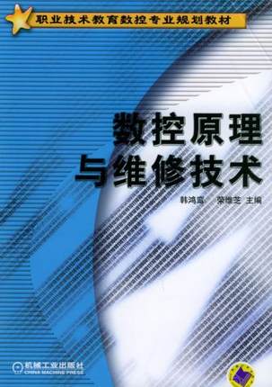 数控原理与维修技术 韩鸿鸾,荣维芝