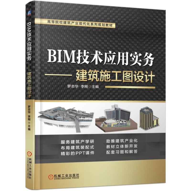 BIM技术应用实务——建筑施工图设计