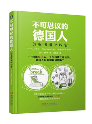 不可思议的德国人——效率倍增的秘密