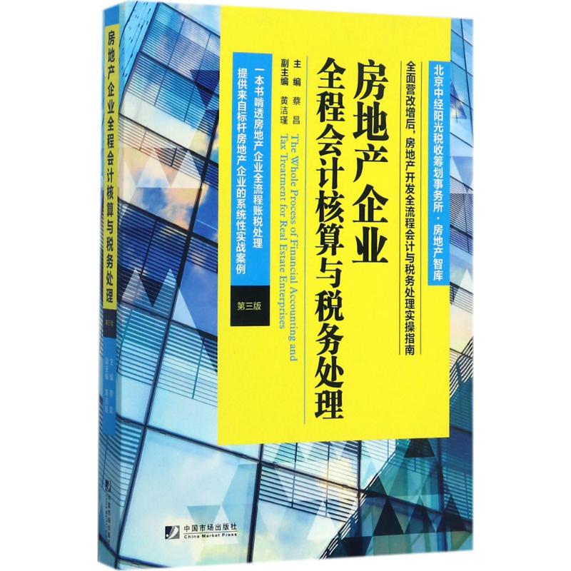 房地产企业全程会计核算与税务处理(第3版)