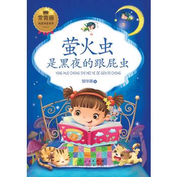 萤火虫是黑夜的跟屁虫 邹华英 9787209096010 山东人民出版社