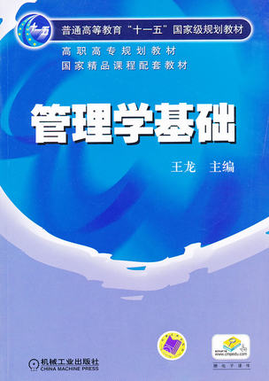 管理学基础 王龙