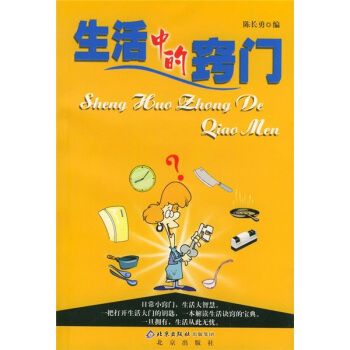 生活中的窍门 陈长勇 9787200056877 北京出版社