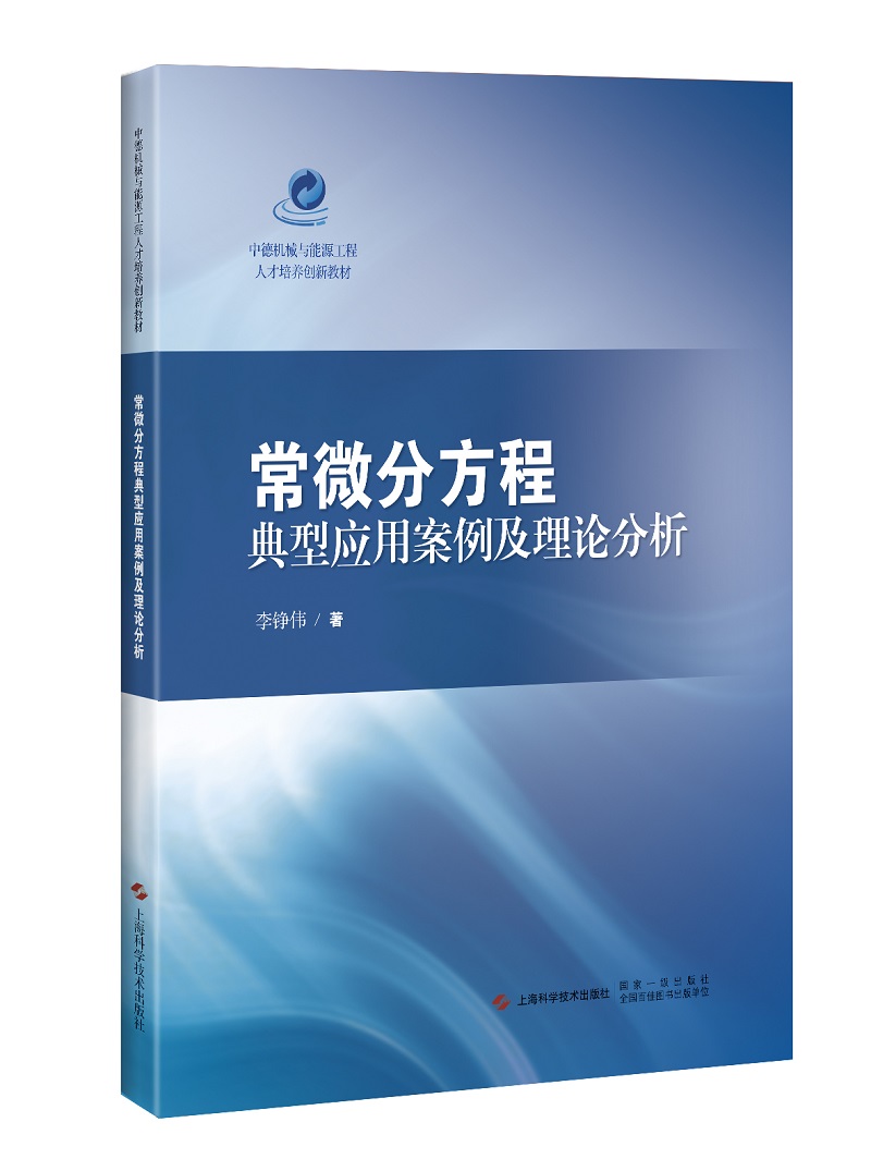 常微分方程典型应用案例及理论分析