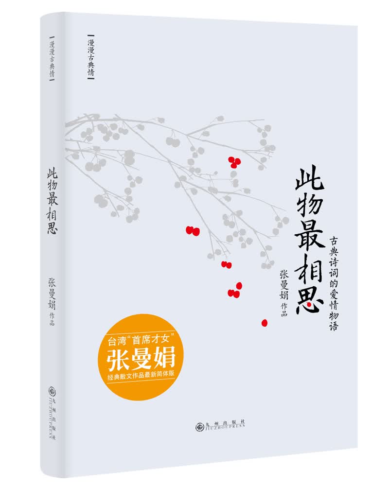 漫漫古典情：此物最相思