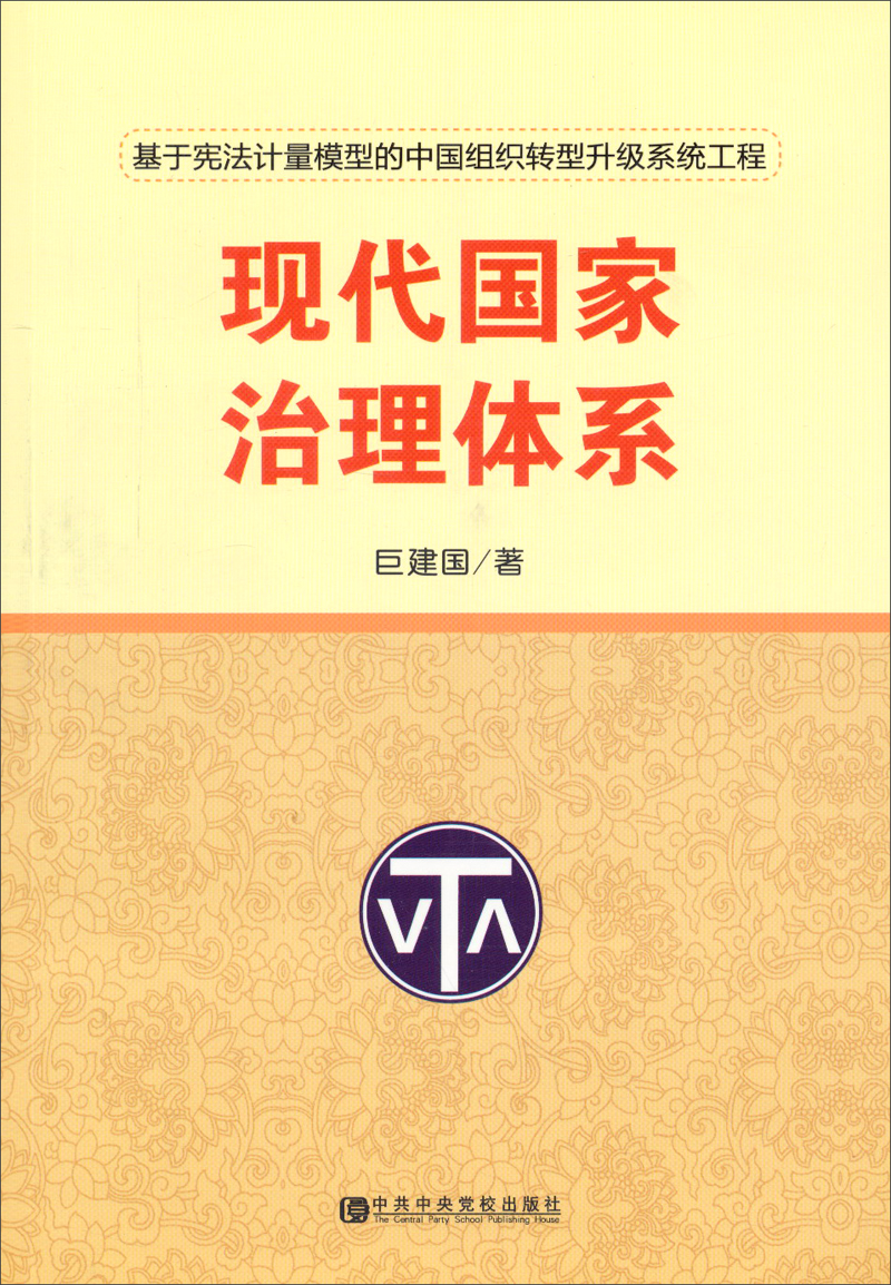 现代国家治理体系:基于宪法计量模型的中国组织转型升级系统工程