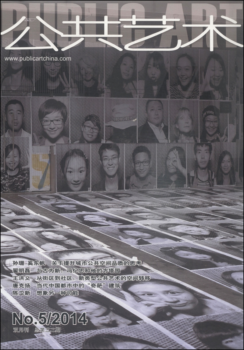 公共艺术（2014年第5期·总第32期，9月刊）