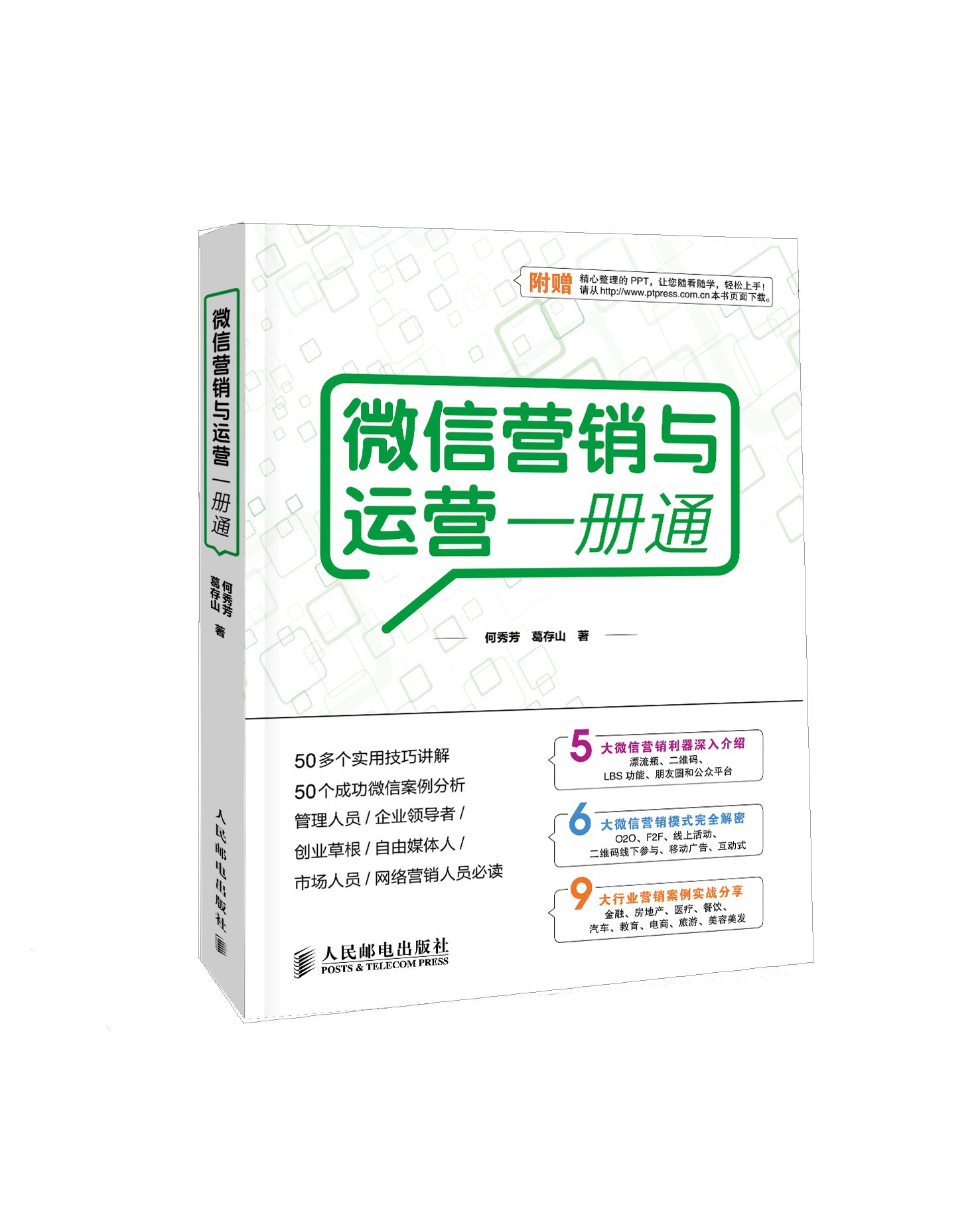 微信营销与运营一册通(异步图书出品)