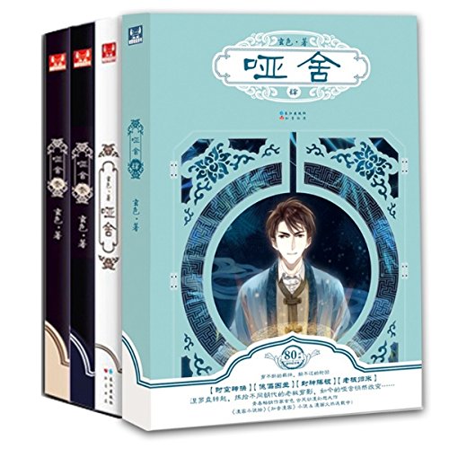 哑舍套装1-4(共4册)