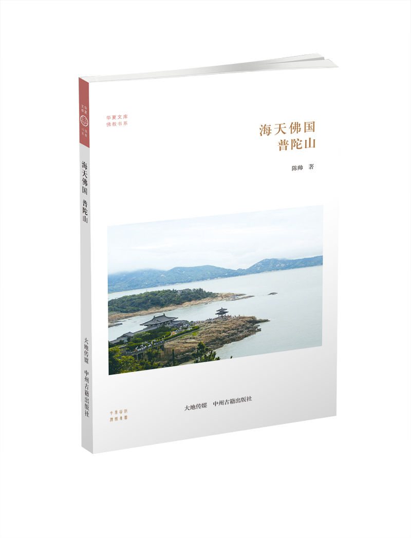 华夏文库·佛教书系·海天佛国：普陀山