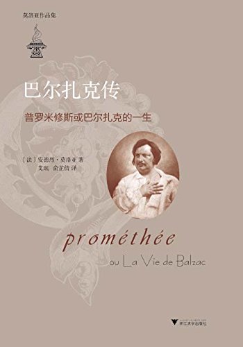 巴尔扎克传：普罗米修斯或巴尔扎克的一生（莫洛亚作品集）