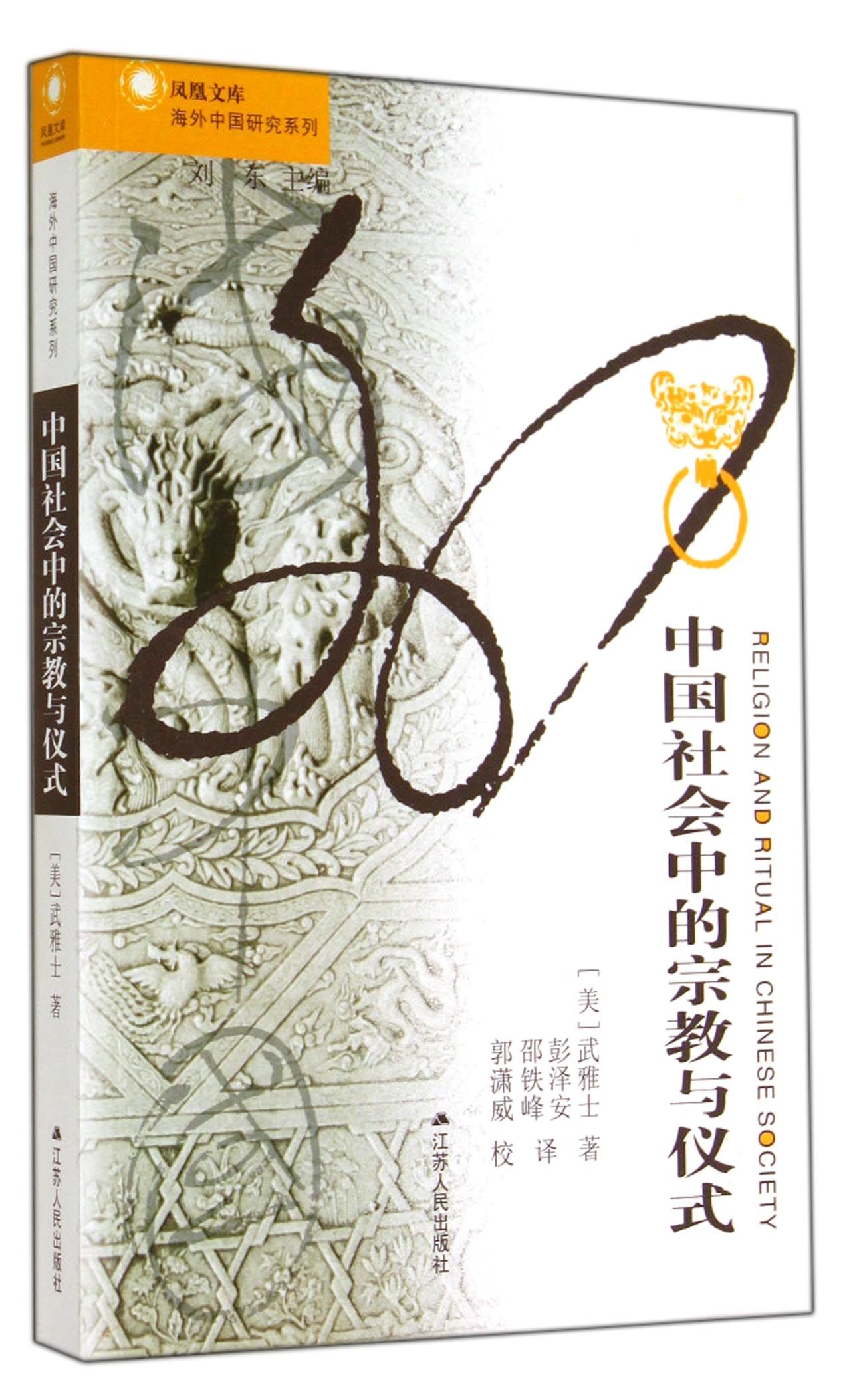 海外中国研究系列·中国社会中的宗教与仪式