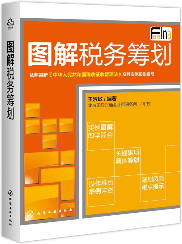 图解税务筹划