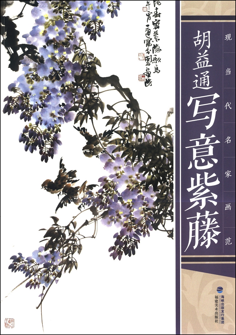 现代名家画范:胡益通写意紫藤