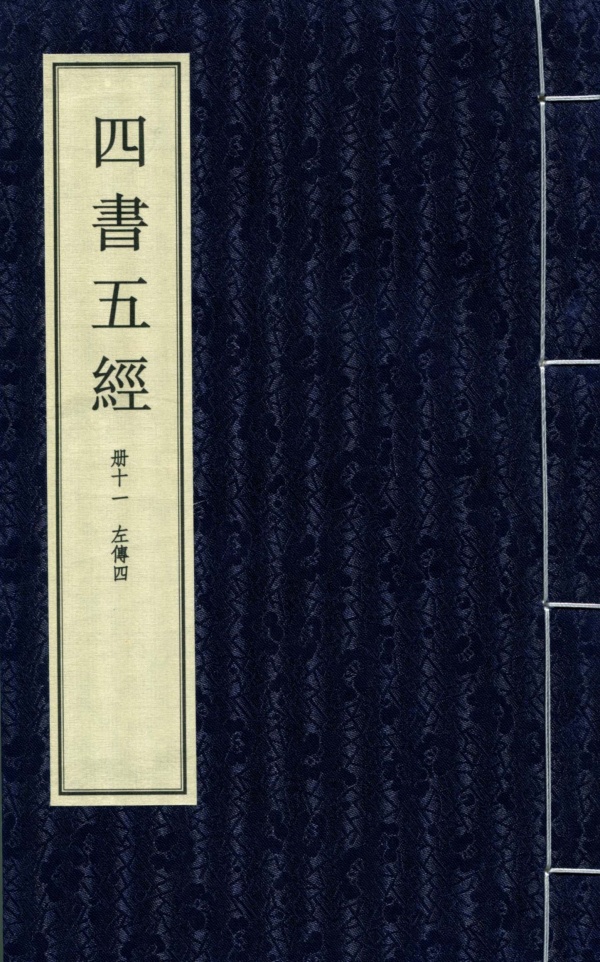 四书五经（大字线装本）《现货速发》