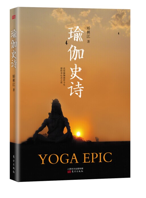 正版现货 瑜伽史诗9787506068468东方