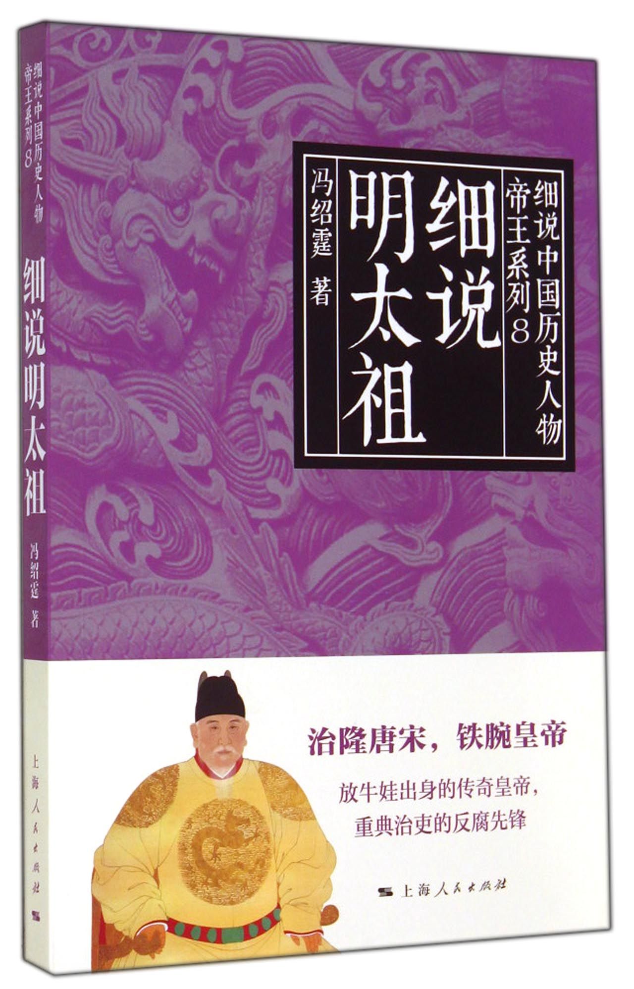 细说明太祖/帝王系列/细说中国历史人物