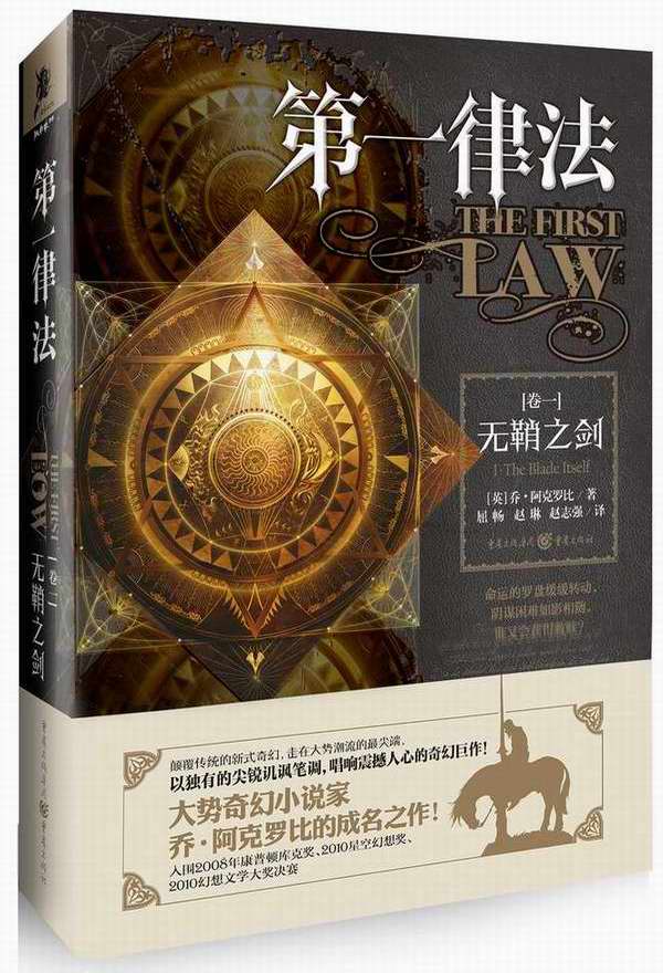 第一律法（卷一）：无鞘之剑
