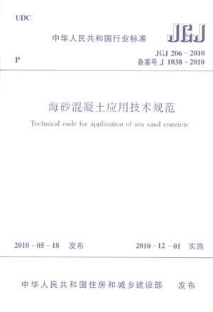 海砂混凝土应用技术规范(JGJ 206-2010)