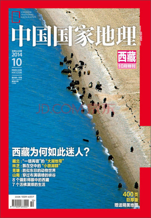 中国国家地理（2014年10月·总第648期）