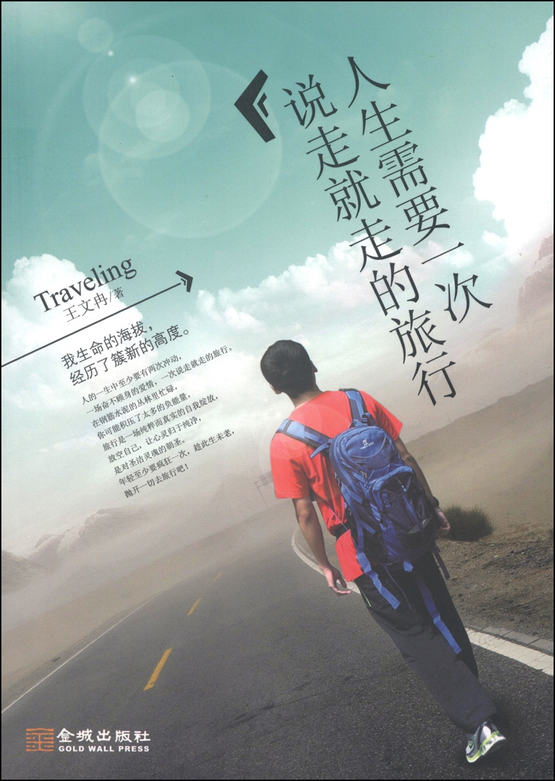 人生需要一次说走就走的旅行9787515510675