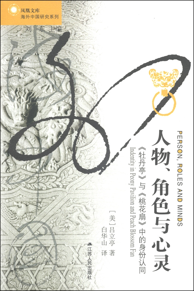 海外中国研究系列·人物、角色与心灵：《牡丹亭》与《桃花扇》中的身份认同