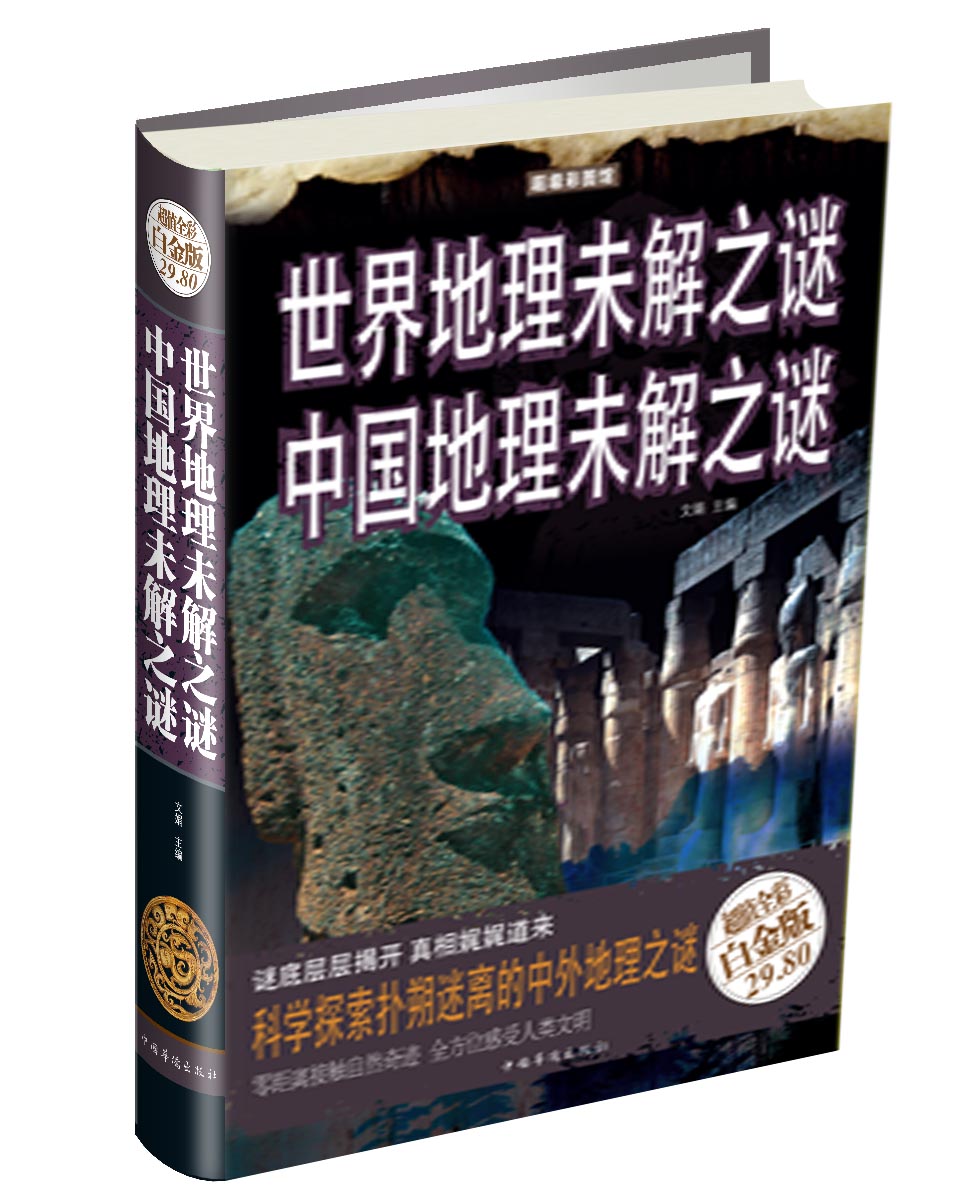 世界地理未解之谜：中国地理未解之谜（超值全彩白金版）