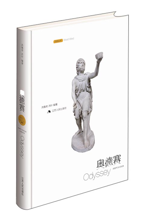 西风丛书：奥德赛
