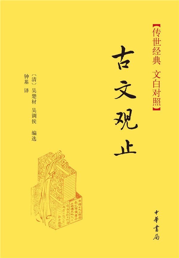 古文观止精装 传世经典文白对照中华书局文言文白话文对照横排简体