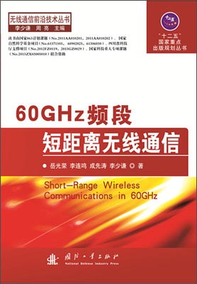 {正版新书}60GHZ频段短频离无线通信9787118096880