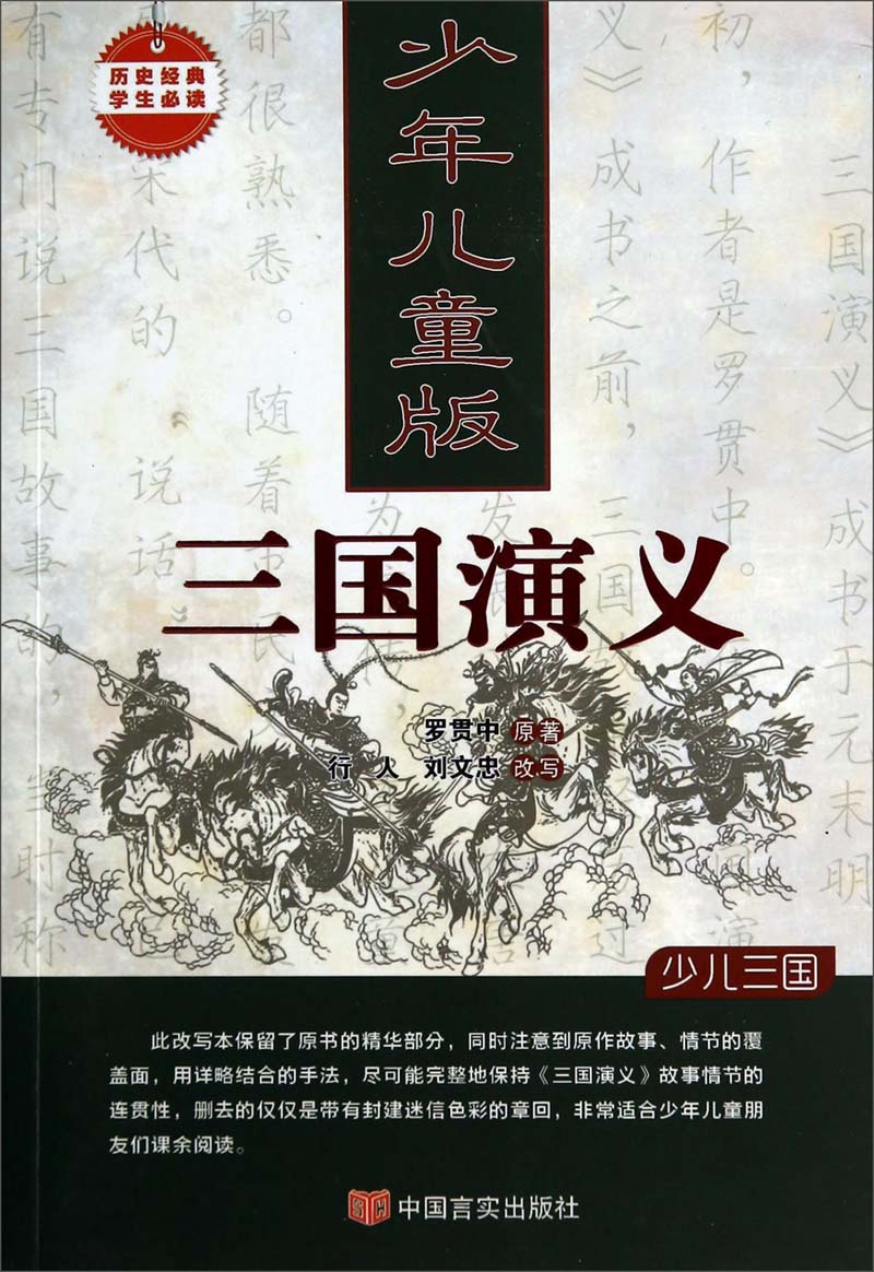 历史经典学生必读:少年儿童版三国演义(少儿三国)