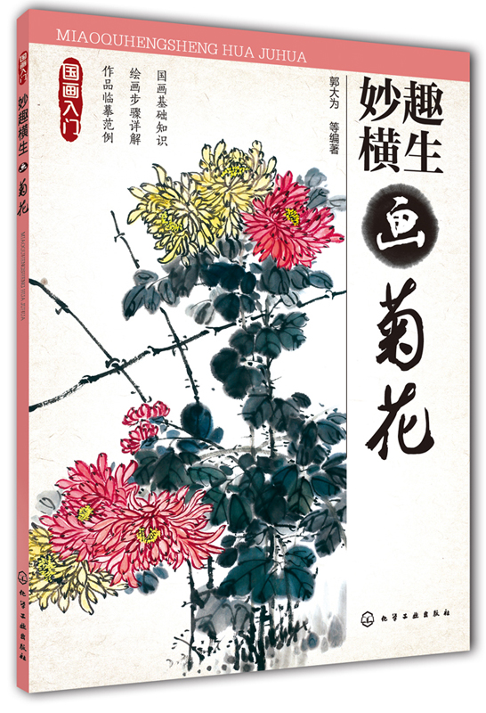 国画入门:妙趣横生画菊花