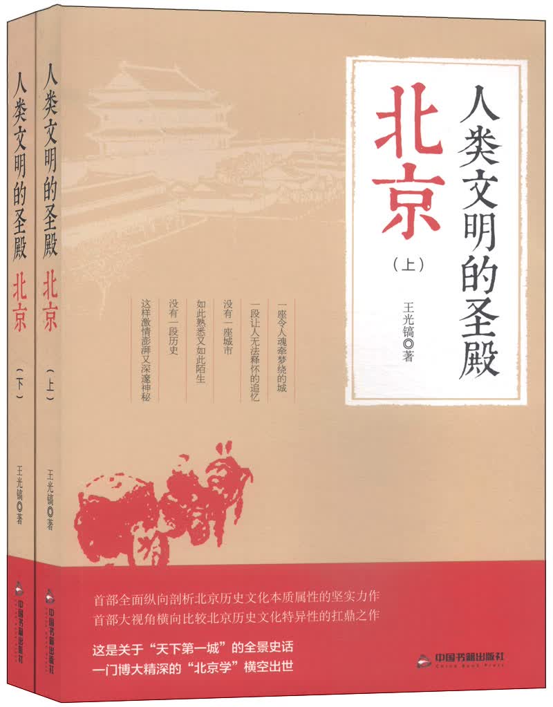 人类文明的圣殿：北京（套装上下册）
