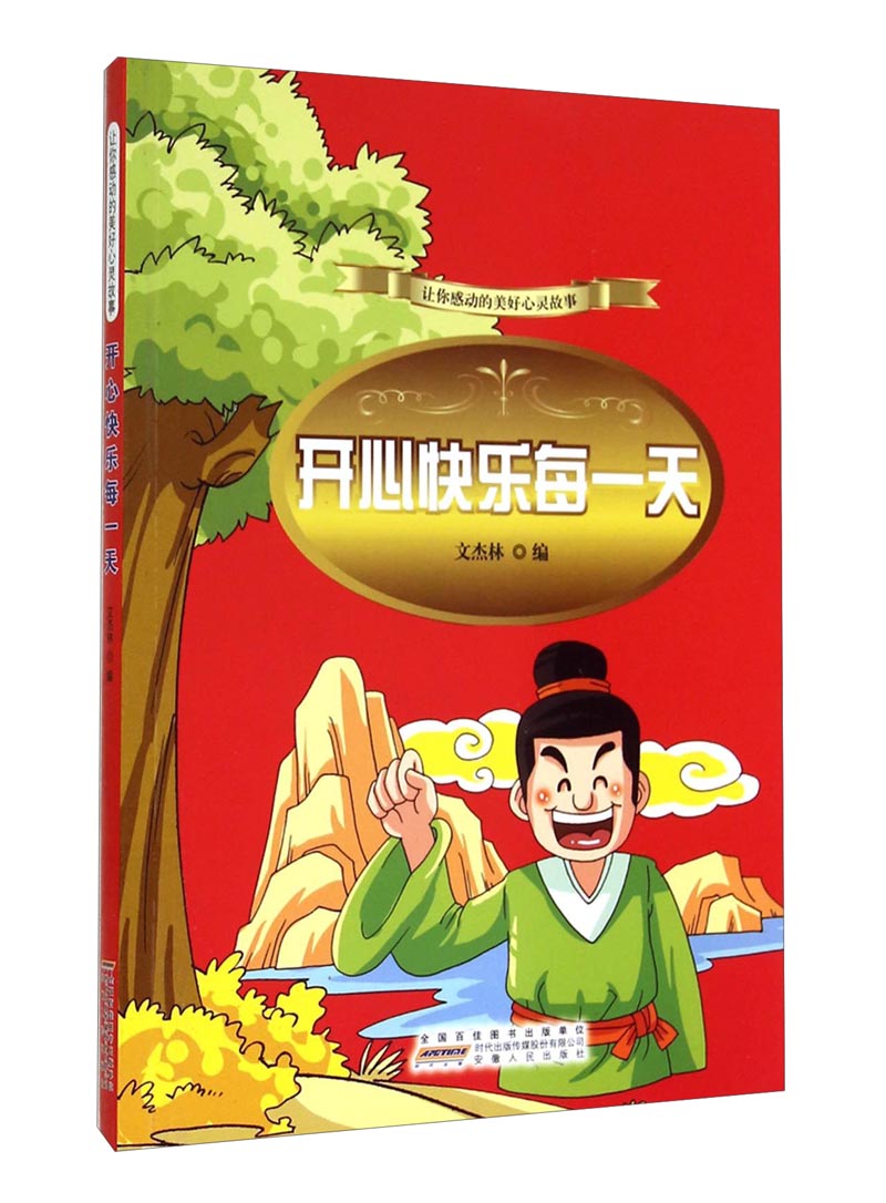 让你感动的美好心灵故事：开心快乐每一天