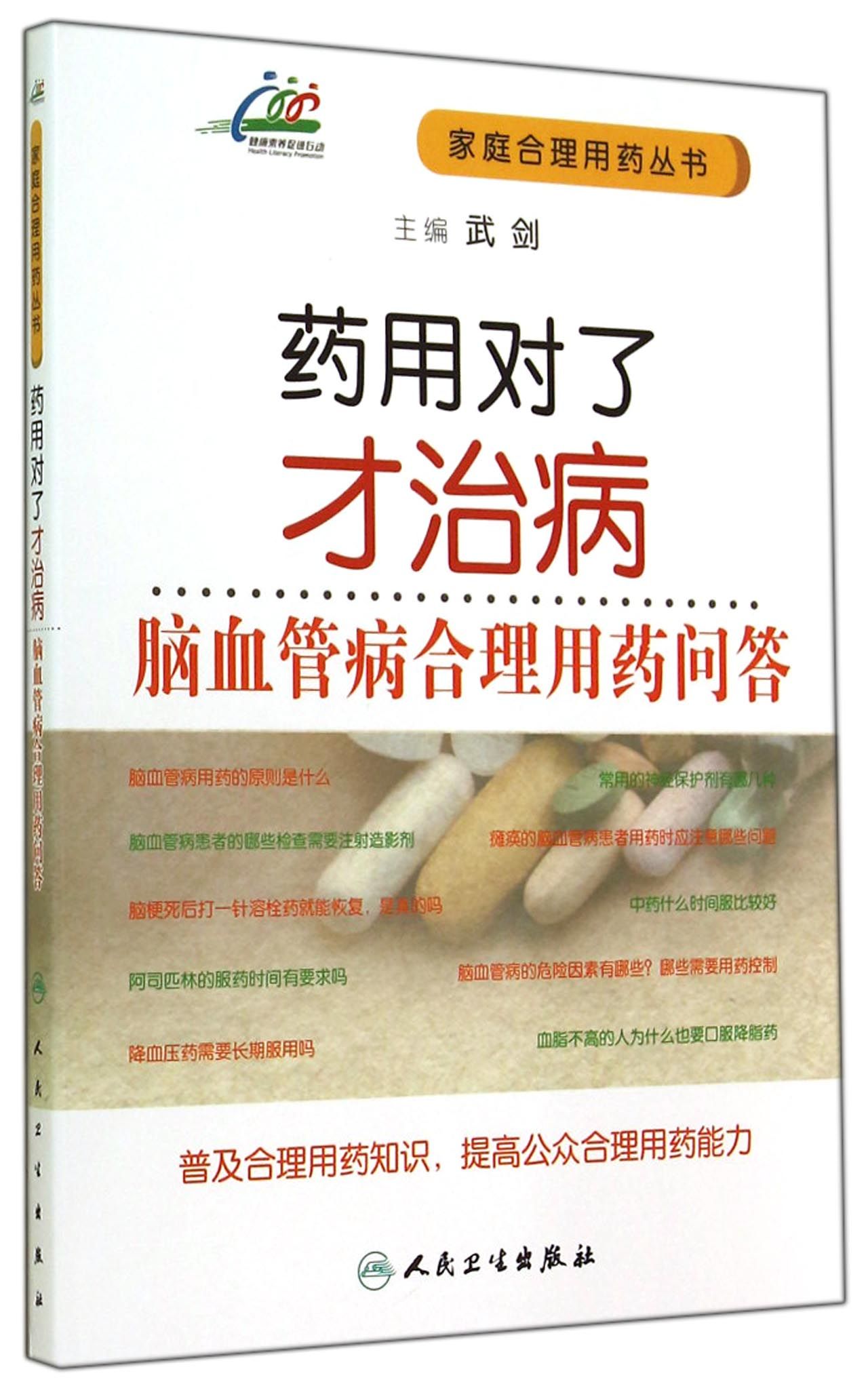 药用对了才治病·脑血管病合理用药问答