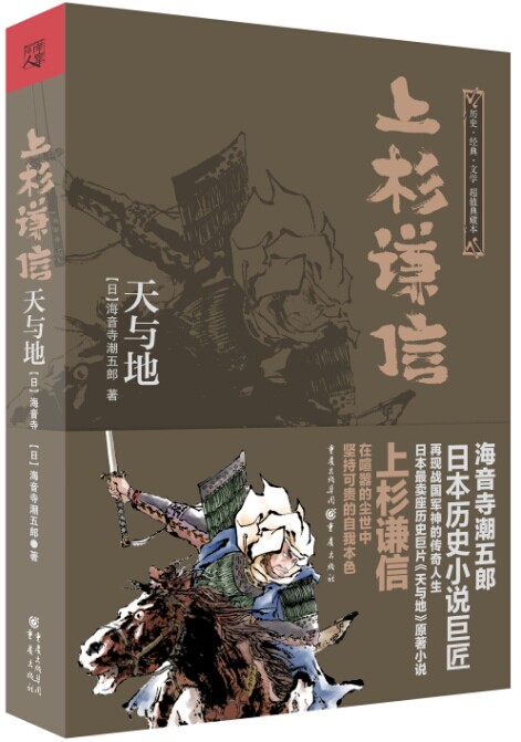 日本战国系列 上杉谦信天与地