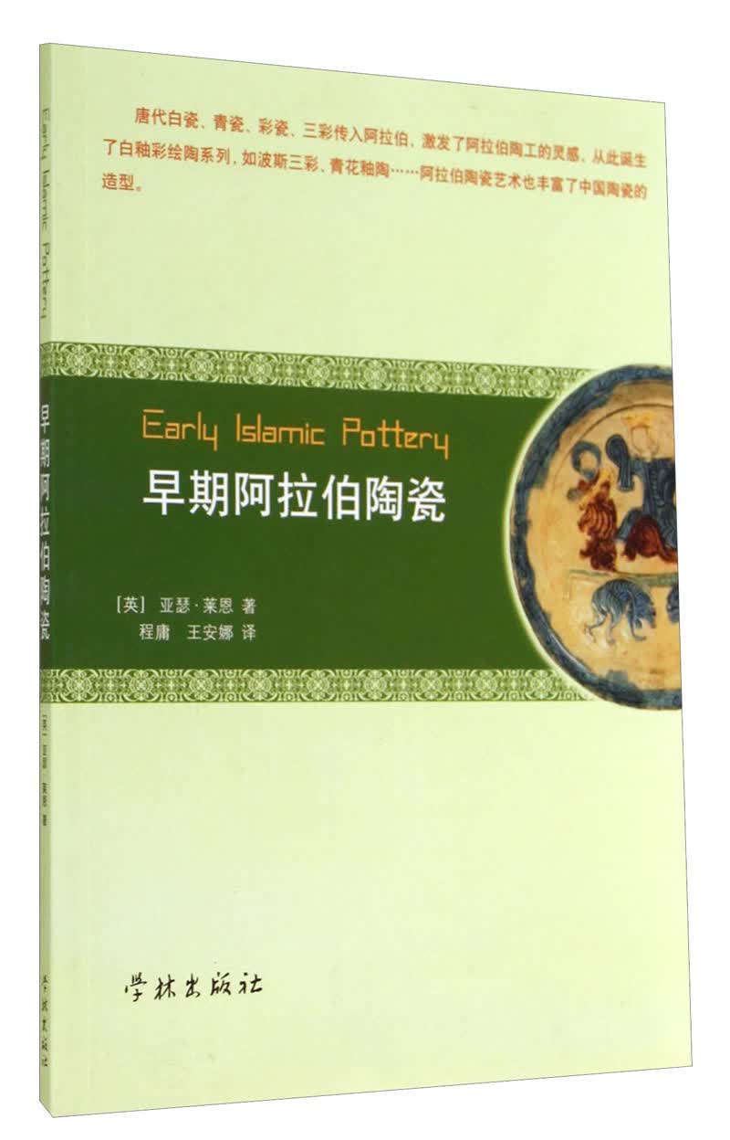 早期阿拉伯陶瓷